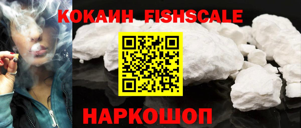 Кокаин Fish Scale Киров
