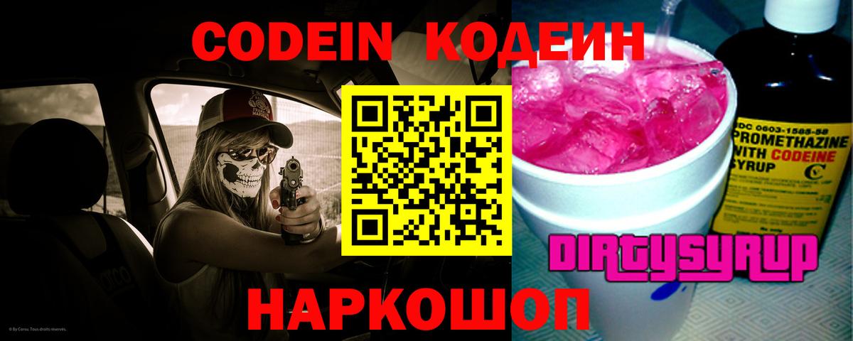 Кодеиновый сироп Lean Purple Drank  Кодеин Purple Drank  Вход с VPN  Киров 